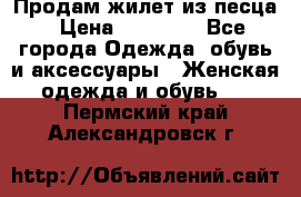 Продам жилет из песца › Цена ­ 14 000 - Все города Одежда, обувь и аксессуары » Женская одежда и обувь   . Пермский край,Александровск г.